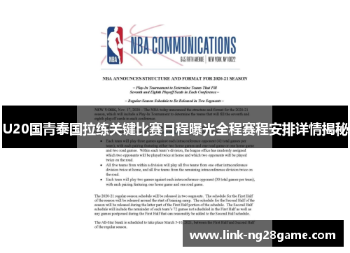 U20国青泰国拉练关键比赛日程曝光全程赛程安排详情揭秘