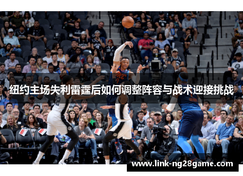 纽约主场失利雷霆后如何调整阵容与战术迎接挑战
