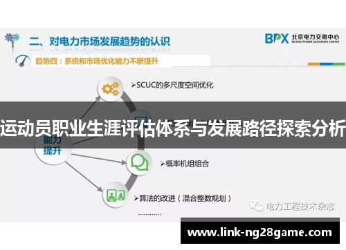 运动员职业生涯评估体系与发展路径探索分析
