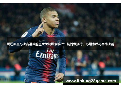 姆巴佩皇马决赛进球的三大关键因素解析：技战术执行、心理素质与赛场决断