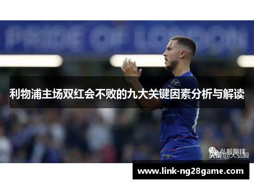 利物浦主场双红会不败的九大关键因素分析与解读