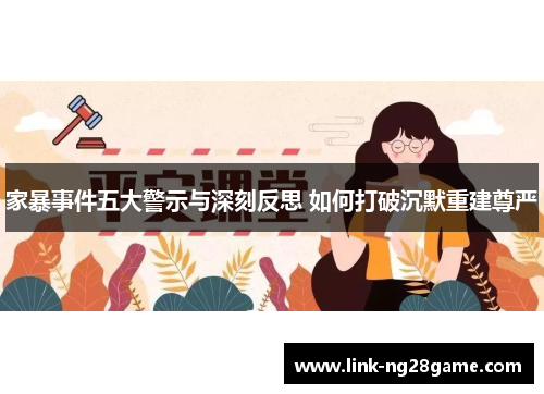 家暴事件五大警示与深刻反思 如何打破沉默重建尊严