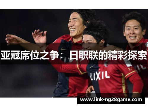 亚冠席位之争：日职联的精彩探索