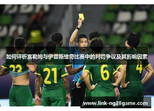 如何评析富勒姆与伊普斯维奇比赛中的判罚争议及其影响因素