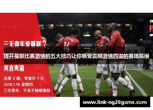 提升曼联比赛激情的五大技巧让你感受震撼激情四溢的赛场氛围