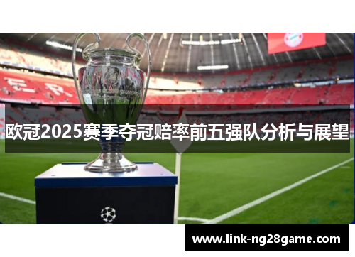 欧冠2025赛季夺冠赔率前五强队分析与展望