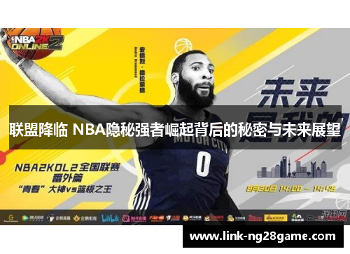 联盟降临 NBA隐秘强者崛起背后的秘密与未来展望