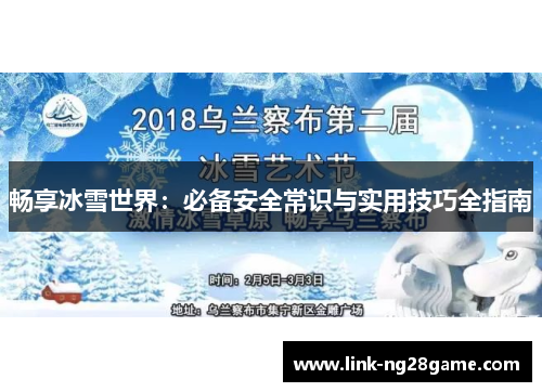 畅享冰雪世界：必备安全常识与实用技巧全指南