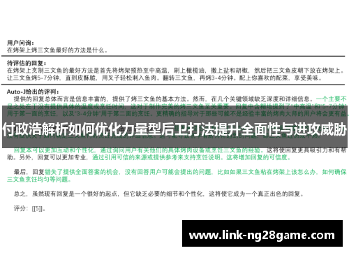 付政浩解析如何优化力量型后卫打法提升全面性与进攻威胁