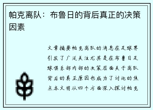 帕克离队：布鲁日的背后真正的决策因素