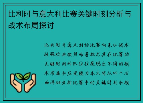 比利时与意大利比赛关键时刻分析与战术布局探讨