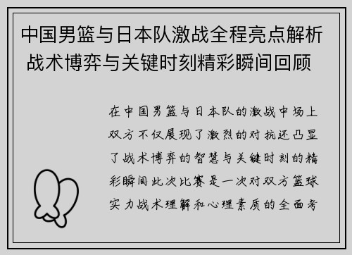 中国男篮与日本队激战全程亮点解析 战术博弈与关键时刻精彩瞬间回顾
