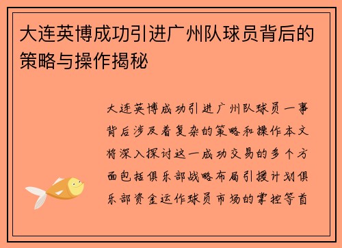 大连英博成功引进广州队球员背后的策略与操作揭秘