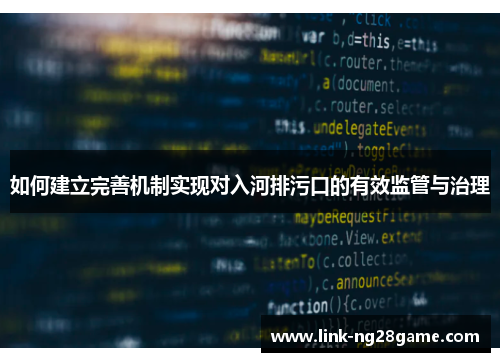 如何建立完善机制实现对入河排污口的有效监管与治理