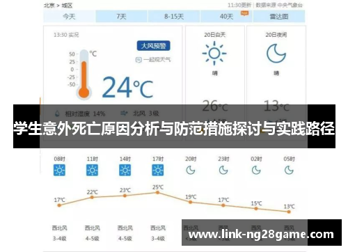 学生意外死亡原因分析与防范措施探讨与实践路径