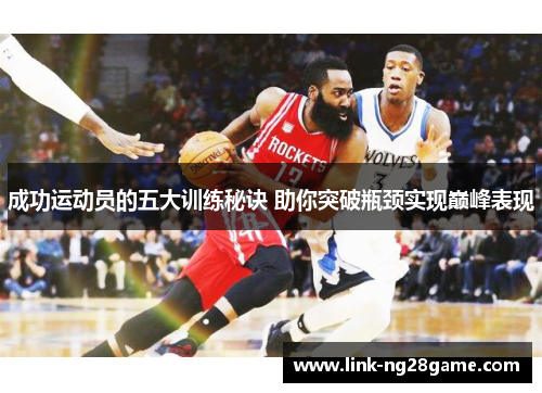 成功运动员的五大训练秘诀 助你突破瓶颈实现巅峰表现
