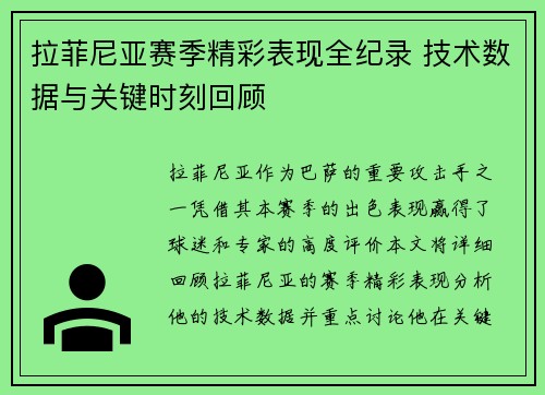 拉菲尼亚赛季精彩表现全纪录 技术数据与关键时刻回顾