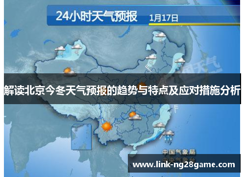 解读北京今冬天气预报的趋势与特点及应对措施分析