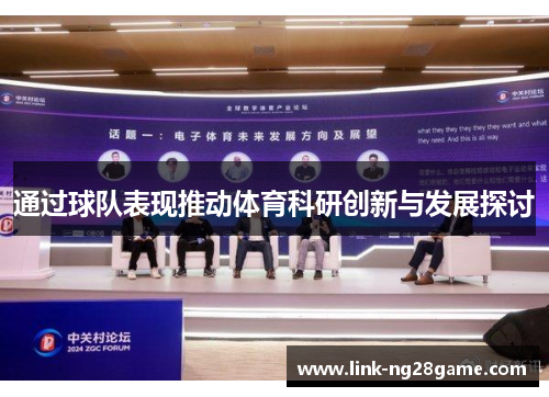 通过球队表现推动体育科研创新与发展探讨