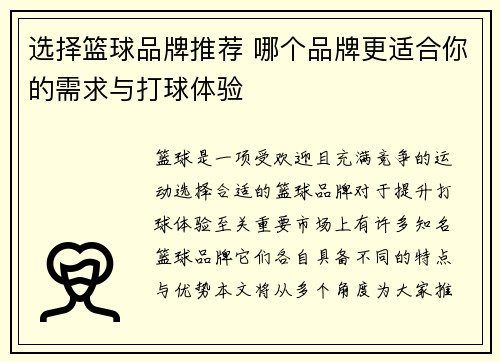 选择篮球品牌推荐 哪个品牌更适合你的需求与打球体验