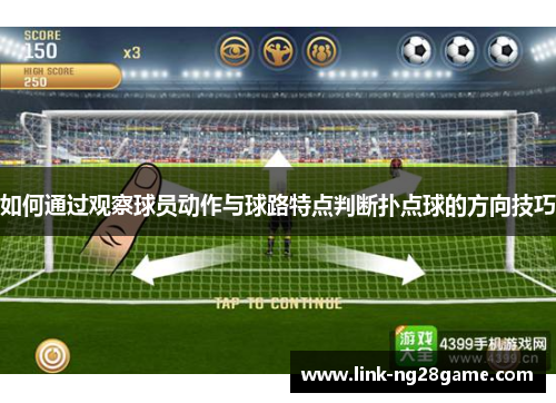 如何通过观察球员动作与球路特点判断扑点球的方向技巧