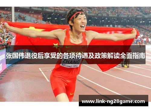 张国伟退役后享受的各项待遇及政策解读全面指南