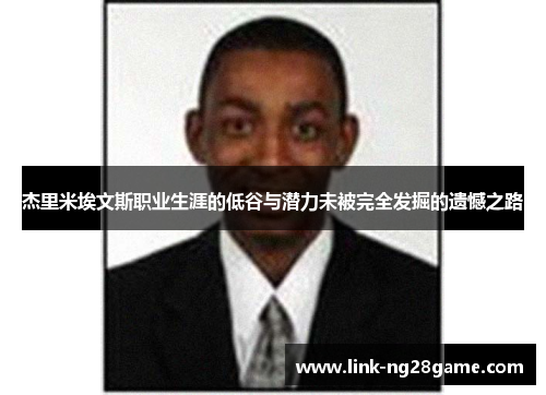 杰里米埃文斯职业生涯的低谷与潜力未被完全发掘的遗憾之路