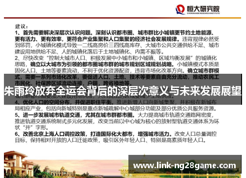 朱雨玲放弃全运会背后的深层次意义与未来发展展望
