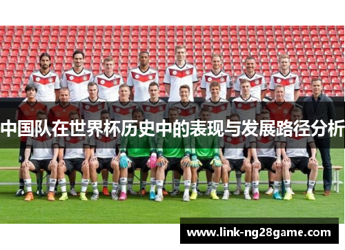 中国队在世界杯历史中的表现与发展路径分析
