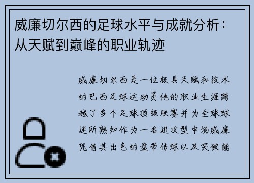 威廉切尔西的足球水平与成就分析：从天赋到巅峰的职业轨迹