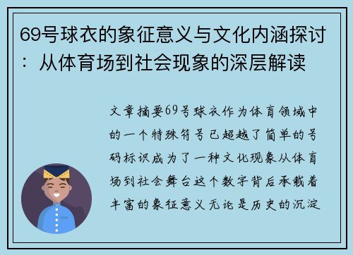 69号球衣的象征意义与文化内涵探讨：从体育场到社会现象的深层解读