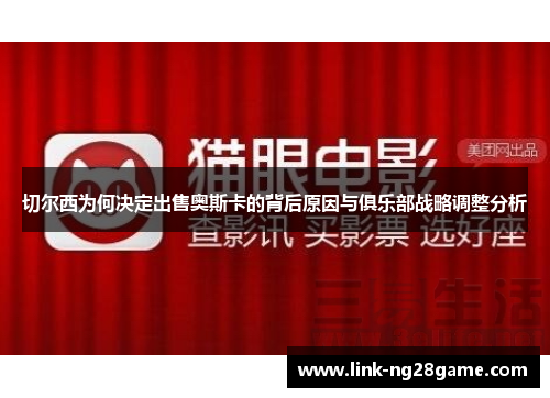 切尔西为何决定出售奥斯卡的背后原因与俱乐部战略调整分析