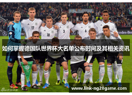 如何掌握德国队世界杯大名单公布时间及其相关资讯