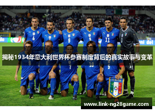 揭秘1934年意大利世界杯参赛制度背后的真实故事与变革