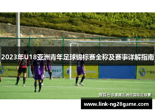 2023年U18亚洲青年足球锦标赛全称及赛事详解指南