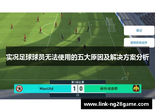 实况足球球员无法使用的五大原因及解决方案分析