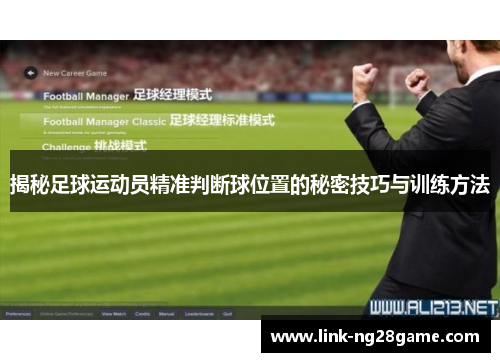揭秘足球运动员精准判断球位置的秘密技巧与训练方法