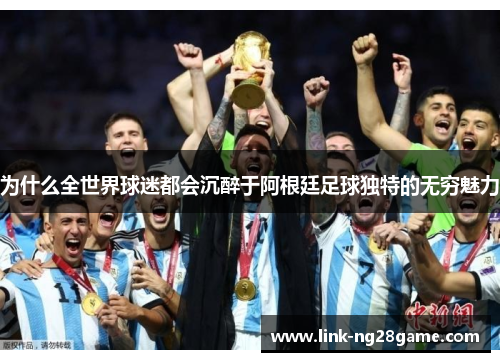 为什么全世界球迷都会沉醉于阿根廷足球独特的无穷魅力