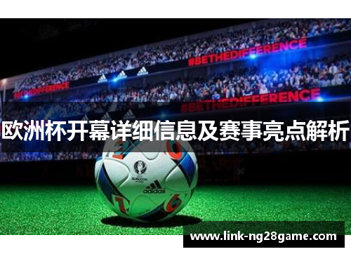 欧洲杯开幕详细信息及赛事亮点解析