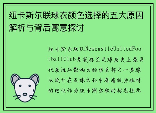 纽卡斯尔联球衣颜色选择的五大原因解析与背后寓意探讨