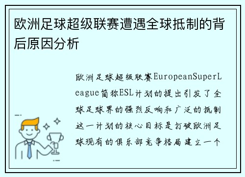 欧洲足球超级联赛遭遇全球抵制的背后原因分析