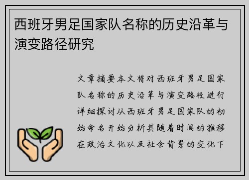 西班牙男足国家队名称的历史沿革与演变路径研究