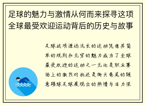 足球的魅力与激情从何而来探寻这项全球最受欢迎运动背后的历史与故事