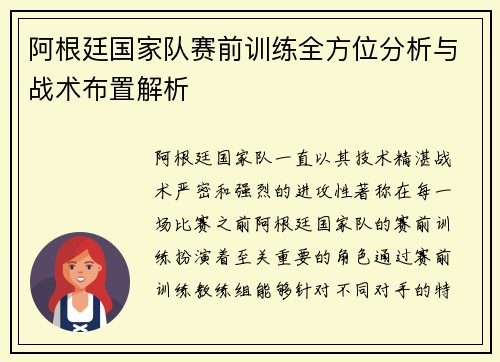 阿根廷国家队赛前训练全方位分析与战术布置解析