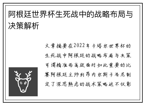 阿根廷世界杯生死战中的战略布局与决策解析