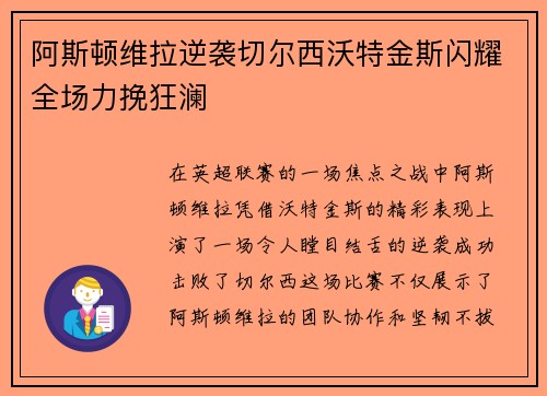 阿斯顿维拉逆袭切尔西沃特金斯闪耀全场力挽狂澜