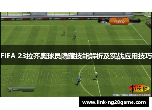 FIFA 23拉齐奥球员隐藏技能解析及实战应用技巧