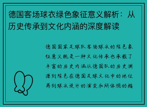 德国客场球衣绿色象征意义解析：从历史传承到文化内涵的深度解读