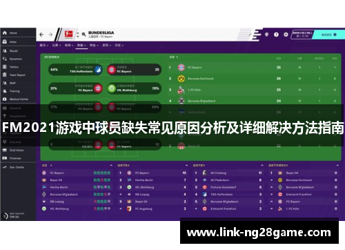 FM2021游戏中球员缺失常见原因分析及详细解决方法指南