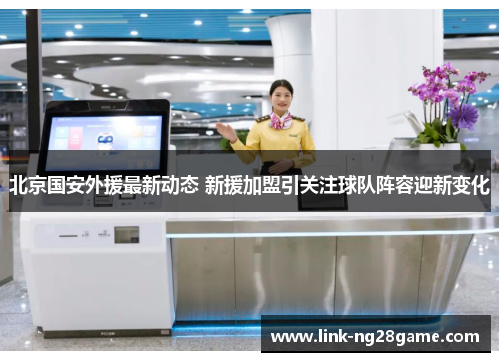 北京国安外援最新动态 新援加盟引关注球队阵容迎新变化